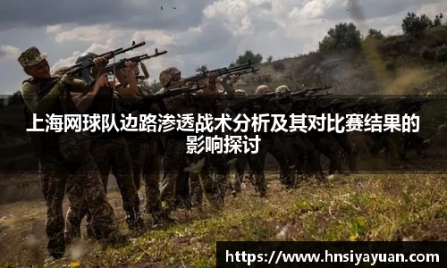 上海网球队边路渗透战术分析及其对比赛结果的影响探讨