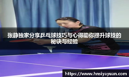张静独家分享乒乓球技巧与心得助你提升球技的秘诀与经验