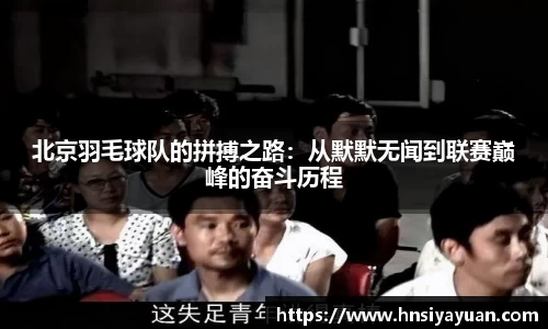 北京羽毛球队的拼搏之路：从默默无闻到联赛巅峰的奋斗历程
