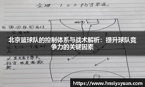 北京篮球队的控制体系与战术解析：提升球队竞争力的关键因素