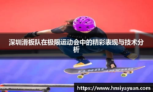深圳滑板队在极限运动会中的精彩表现与技术分析