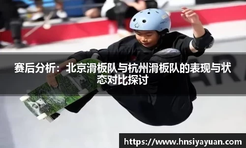 赛后分析：北京滑板队与杭州滑板队的表现与状态对比探讨