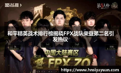 和平精英战术排行榜揭晓FPX战队荣登第二名引发热议