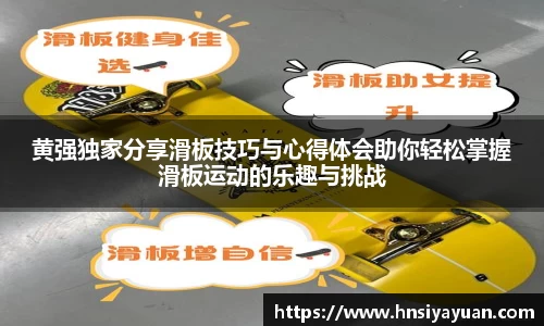 黄强独家分享滑板技巧与心得体会助你轻松掌握滑板运动的乐趣与挑战