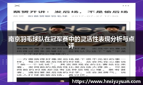 南京羽毛球队在冠军赛中的灵活性表现分析与点评