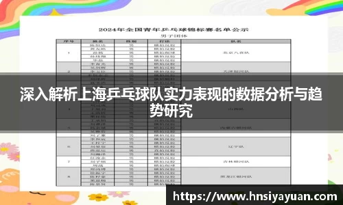 深入解析上海乒乓球队实力表现的数据分析与趋势研究