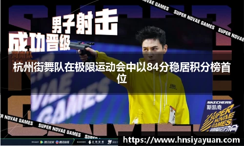 杭州街舞队在极限运动会中以84分稳居积分榜首位