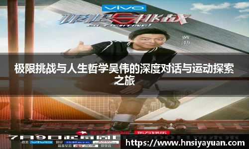 极限挑战与人生哲学吴伟的深度对话与运动探索之旅