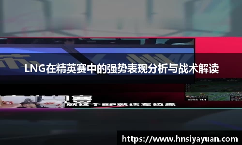 LNG在精英赛中的强势表现分析与战术解读