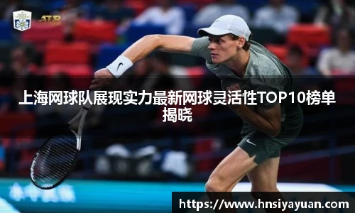 上海网球队展现实力最新网球灵活性TOP10榜单揭晓