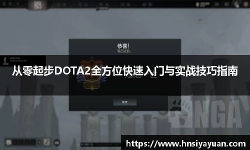 从零起步DOTA2全方位快速入门与实战技巧指南