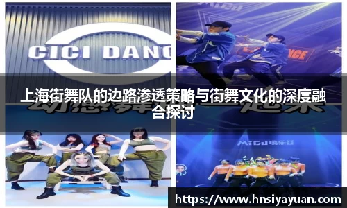 上海街舞队的边路渗透策略与街舞文化的深度融合探讨