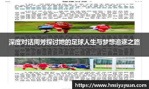 深度对话周芳探讨她的足球人生与梦想追逐之路