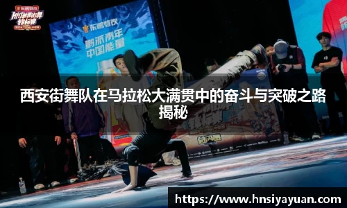 西安街舞队在马拉松大满贯中的奋斗与突破之路揭秘