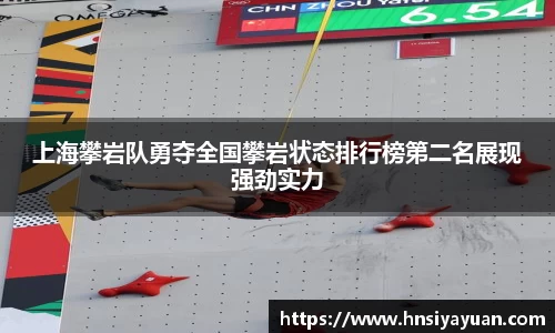 上海攀岩队勇夺全国攀岩状态排行榜第二名展现强劲实力
