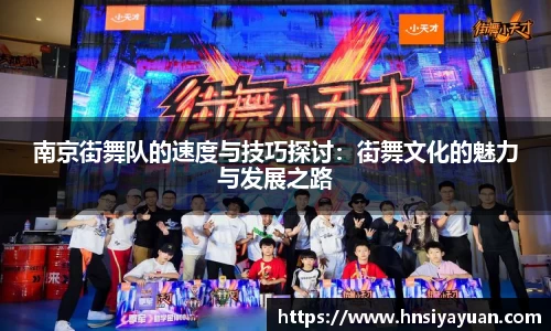 南京街舞队的速度与技巧探讨：街舞文化的魅力与发展之路