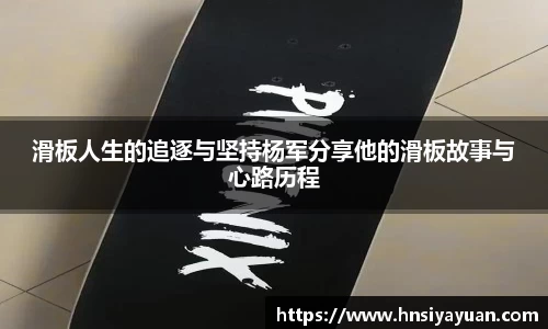 滑板人生的追逐与坚持杨军分享他的滑板故事与心路历程